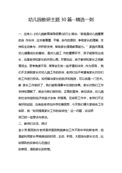 幼儿园教研主题30篇--精选一则