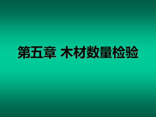 05 木材数量检验