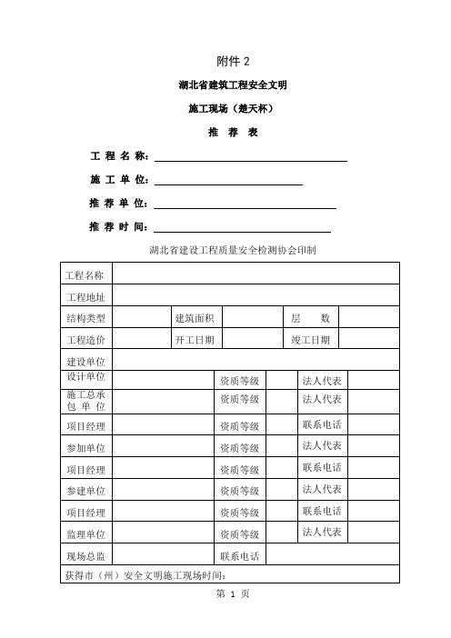 创建湖北省建筑工程安全文明施工现场(楚天杯)申请表 (2)共4页word资料