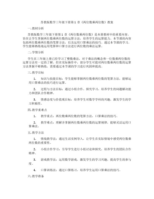 苏教版数学三年级下册第1章《两位数乘两位数》教案