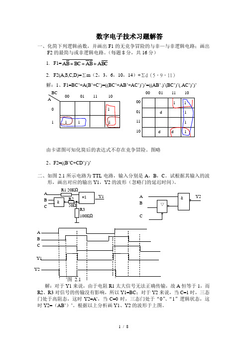 数字电子应用技术习题解答