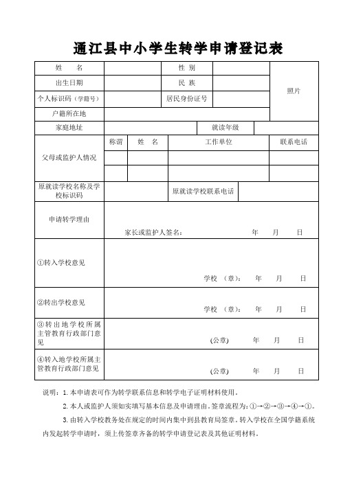 全国学籍系统转学申请登记表(暂用)