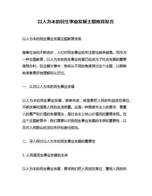 以人为本的民生事业发展主题教育发言