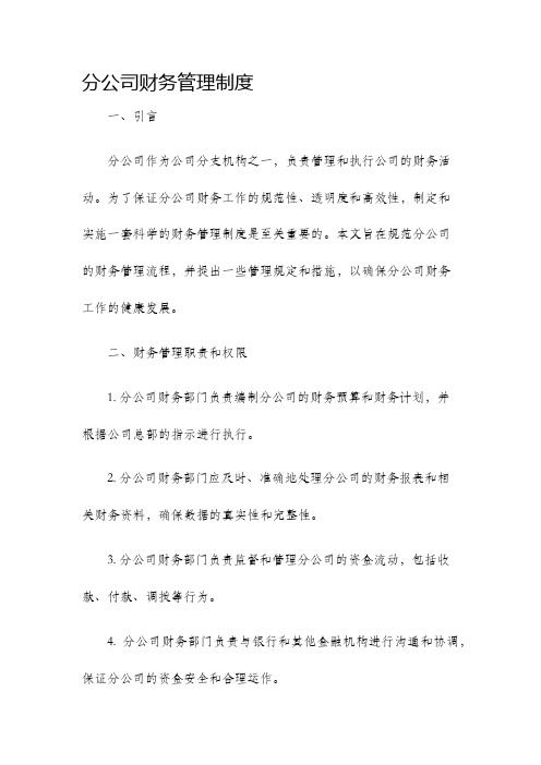 分公司财务管理制度