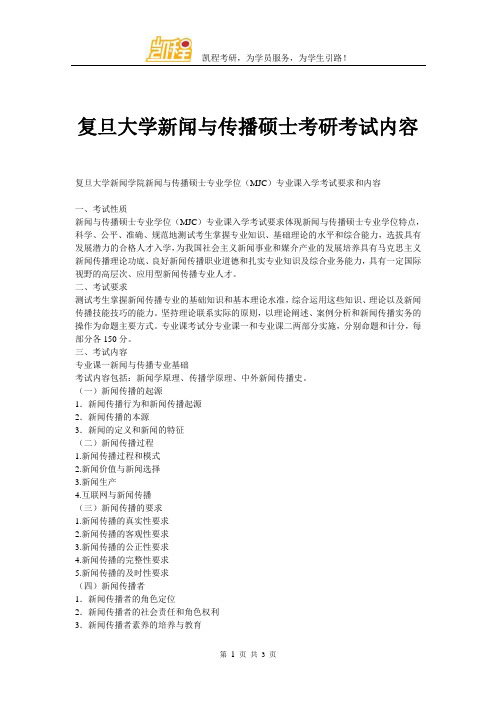 复旦大学新闻与传播硕士考研考试内容