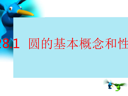 冀教版九年级数学上册28.1《圆的概念及性质》 (共25张PPT)