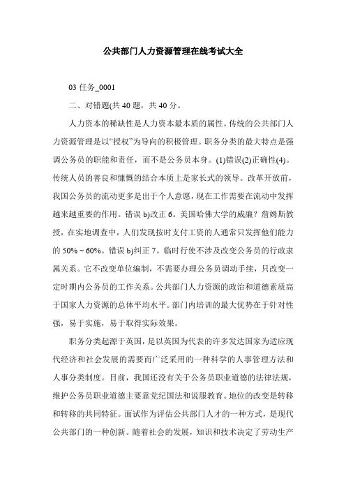 公共部门人力资源管理在线考试大全.doc