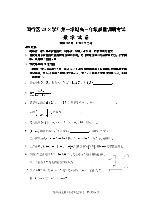 2018-2019学年上海闵行区高三一模数学试卷及答案