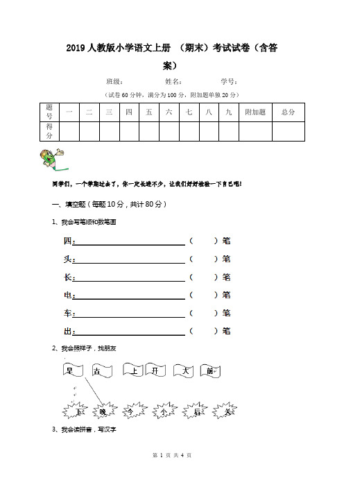 2019人教版小学语文上册 (期末)考试试卷(含答案)