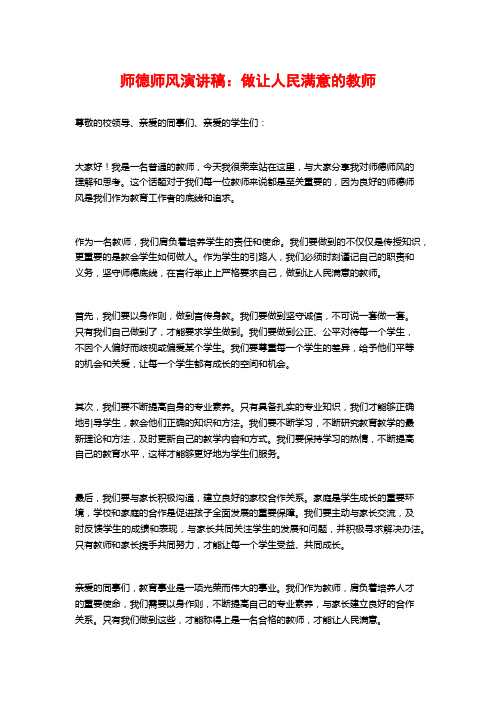 师德师风演讲稿：做让人民满意的教师