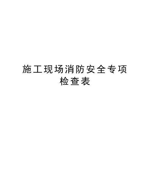 施工现场消防安全专项检查表