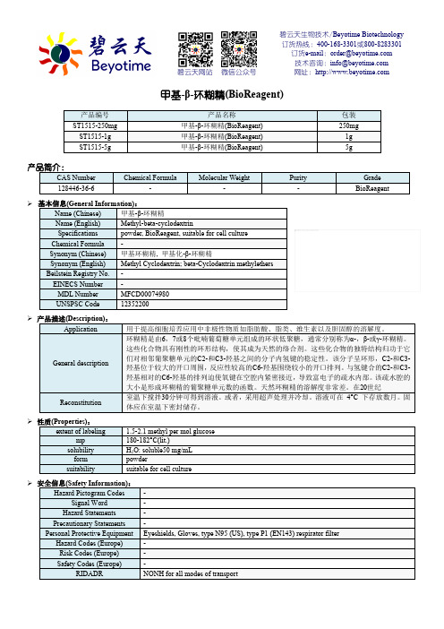 碧云天生物技术甲基-β-环糊精产品说明书