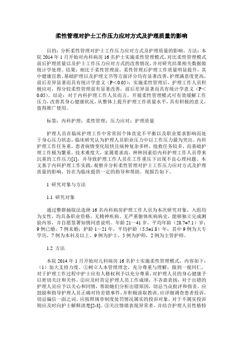 柔性管理对护士工作压力应对方式及护理质量的影响