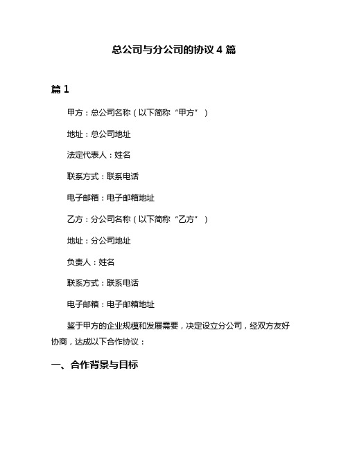 总公司与分公司的协议4篇