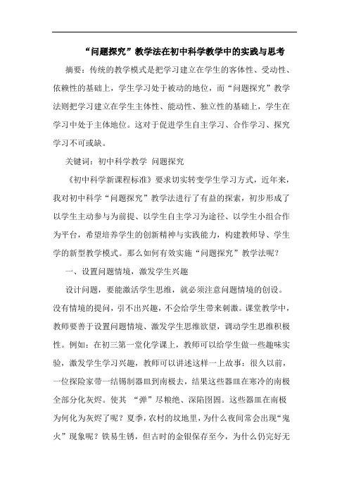 “问题探究”教学法在初中科学教学中的实践与思考