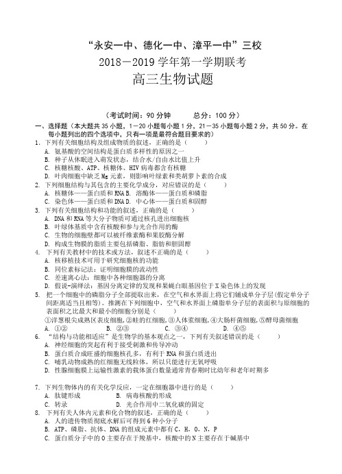 福建省永安一中等三校2019届高三12月三校联考生物试卷(有答案)AqwHPw