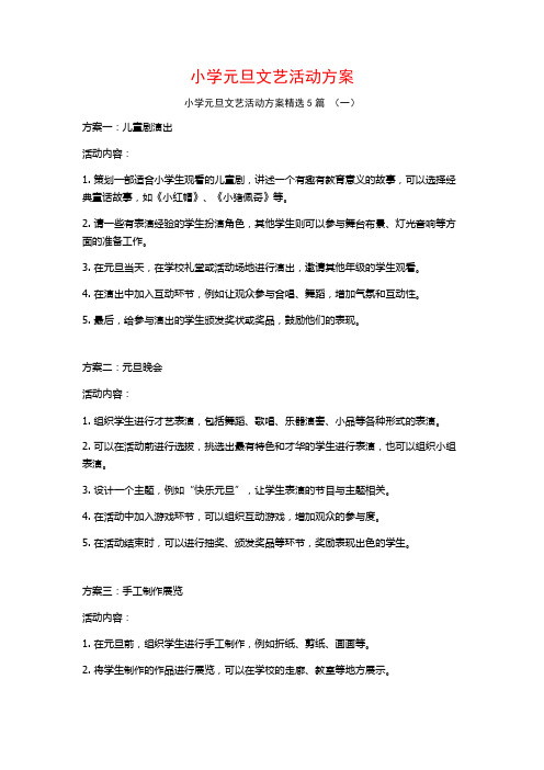 小学元旦文艺活动方案5篇