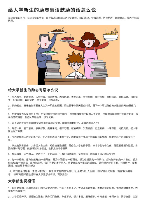 给大学新生的励志寄语鼓励的话怎么说