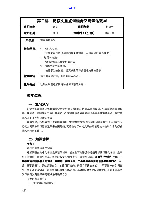 初一语文第2讲教案设计 记叙文重点词语含义及表达效果