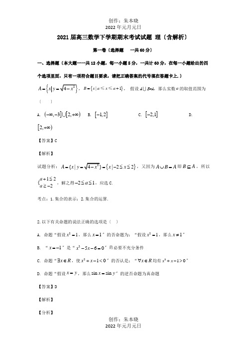 高三数学下学期期末考试试题理含解析试题