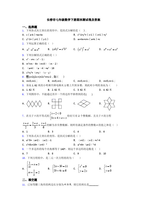 长春市七年级数学下册期末测试卷及答案