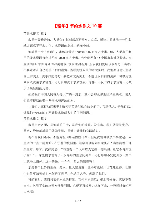 节约水作文10篇