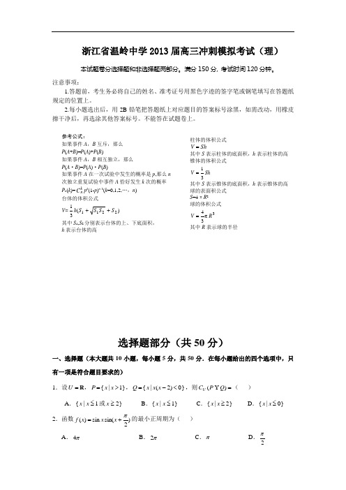 温岭中学届高三冲刺模拟考试数学试题及答案(理)