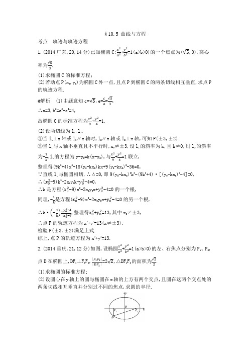 【5年高考3年模拟】2015届高考理科数学(新课标版)§10.5 曲线与方程