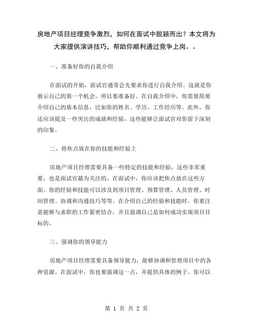 房地产项目经理竞争激烈,如何在面试中脱颖而出？本文将为大家提供演讲技巧,帮助你顺利通过竞争上岗。