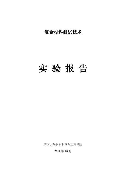 11.12.1复合材料测试技术实验报告