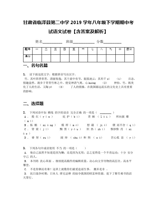 [中学联盟]甘肃省临泽县第二中学2019学年八年级下学期期中考试语文试卷【含答案及解析】