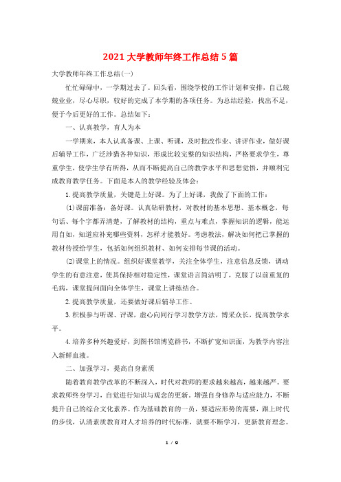 2021大学教师年终工作总结5篇