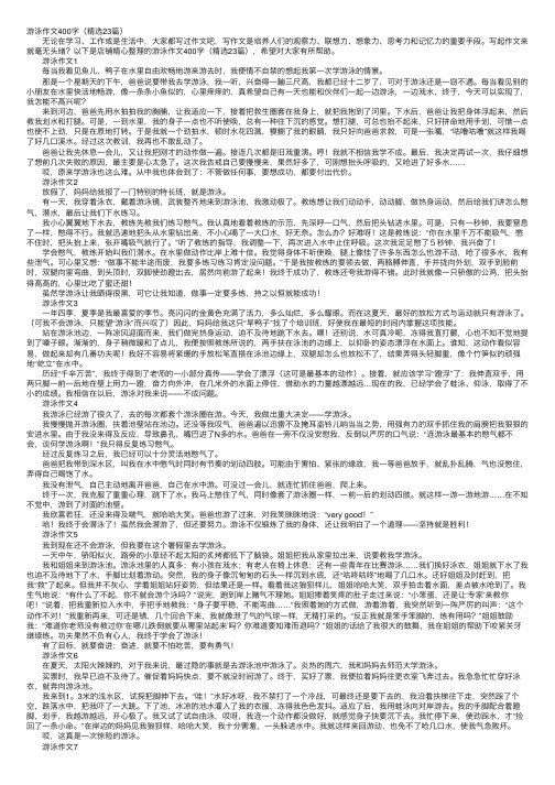 游泳作文400字（精选23篇）