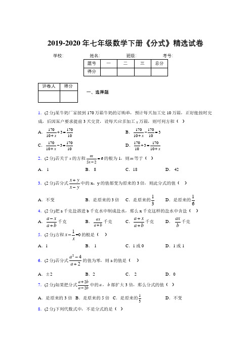 最新浙教版初中数学七年级下册《分式》专项测试 (含答案) (666)