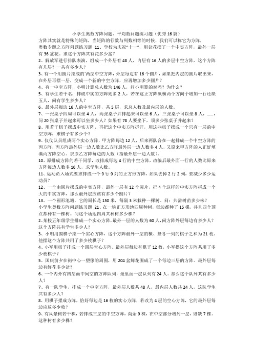 最新-小学生奥数方阵问题、平均数问题练习题(优秀16篇)