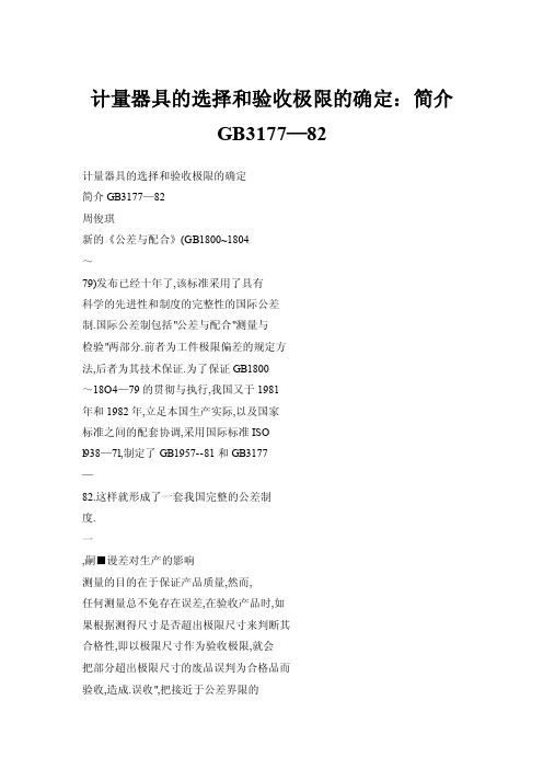 【doc】计量器具的选择和验收极限的确定：简介GB3177—82