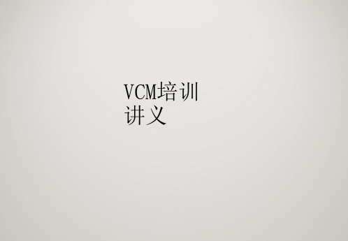 普通vcm培训讲义