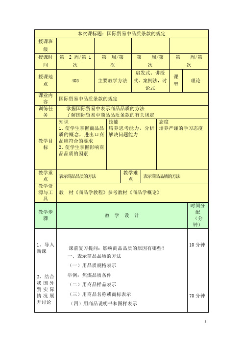 中职商品学教程(孙斌 校编)教案：国际贸易中品质条款的规定