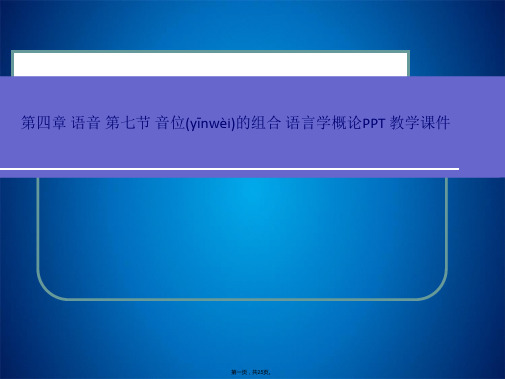 第四章 语音 第七节 音位的组合 语言学概论PPT 教学课件(共25张PPT)
