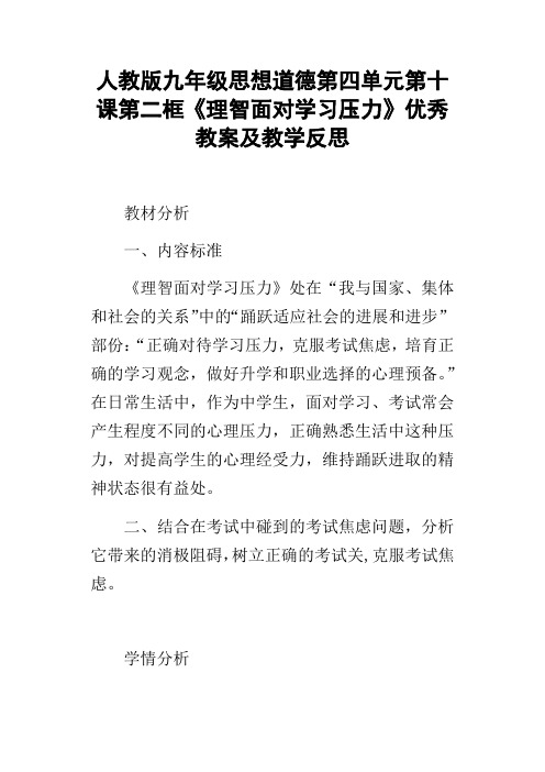 人教版九年级思想道德第四单元第十课第二框理智面对学习压力优秀教案及教学反思