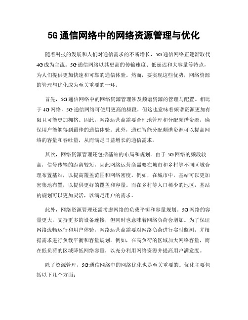 5G通信网络中的网络资源管理与优化