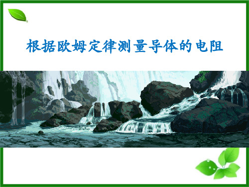 北师大九年级物理上册 (根据欧姆定律测量导体的电阻)欧姆定律新课件教学