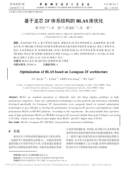 基于龙芯2F体系结构的BLAS库优化_顾乃杰