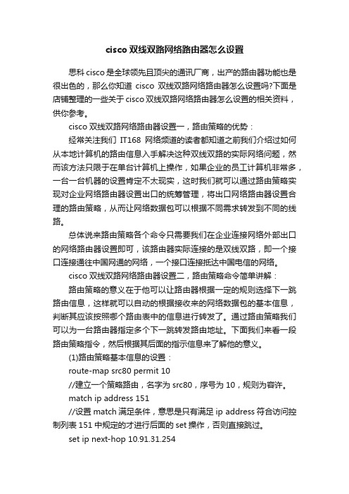 cisco双线双路网络路由器怎么设置