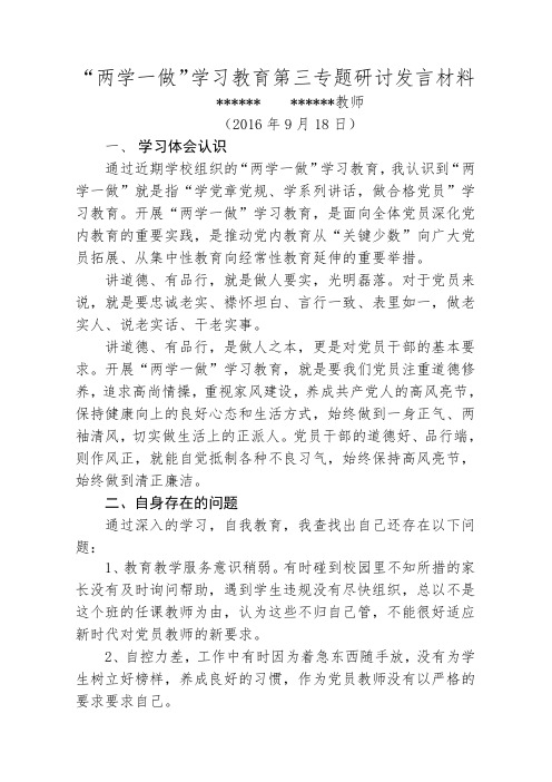 两学一做学习教育第三专题研讨发言材料