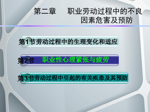 职业劳动过程中的不良因素导致的危害及预防措施