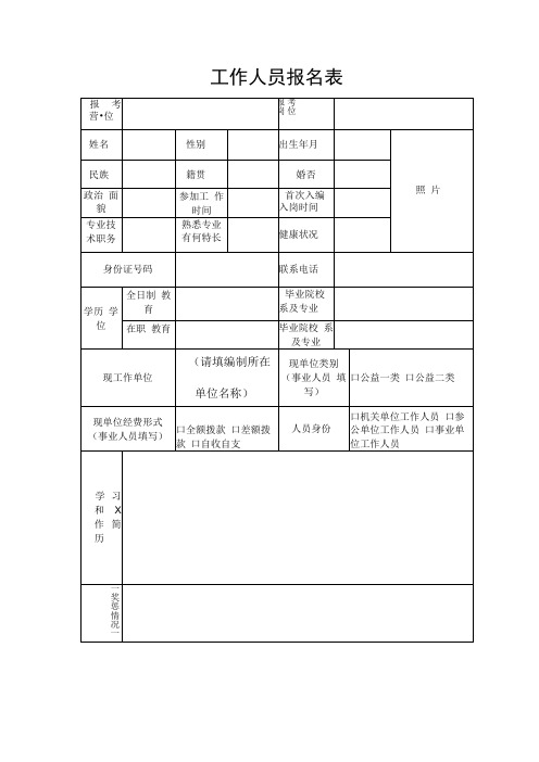 工作人员报名表2(1)