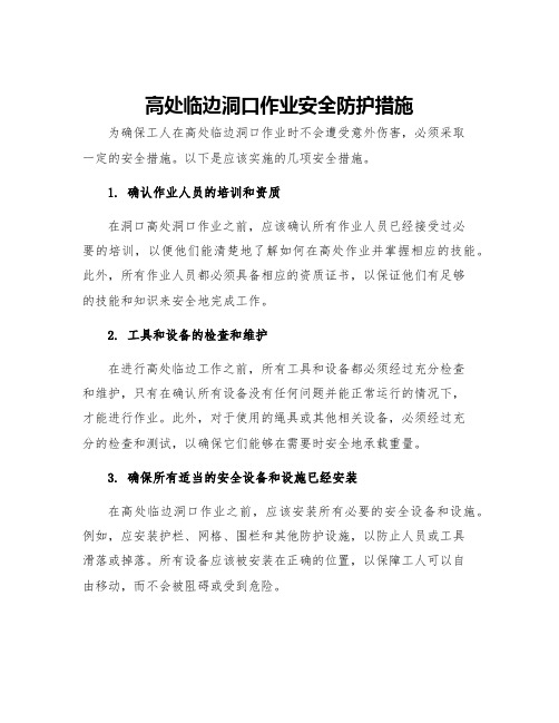 高处临边洞口作业安全防护措施