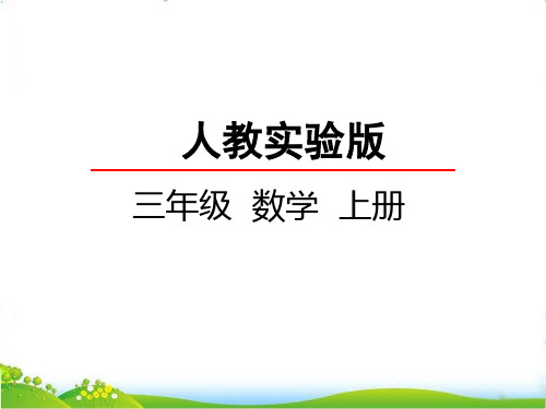 最新人教版三年级数学上册《口算乘法》精品课件