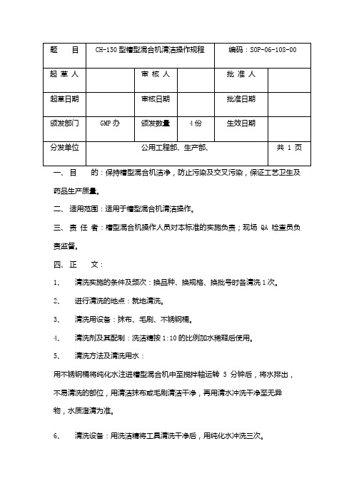 CH-150型槽型混合机清洁操作规程